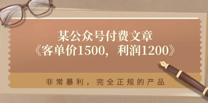 某付费文章《客单价1500,利润1200》非常暴利,完全正规的产品