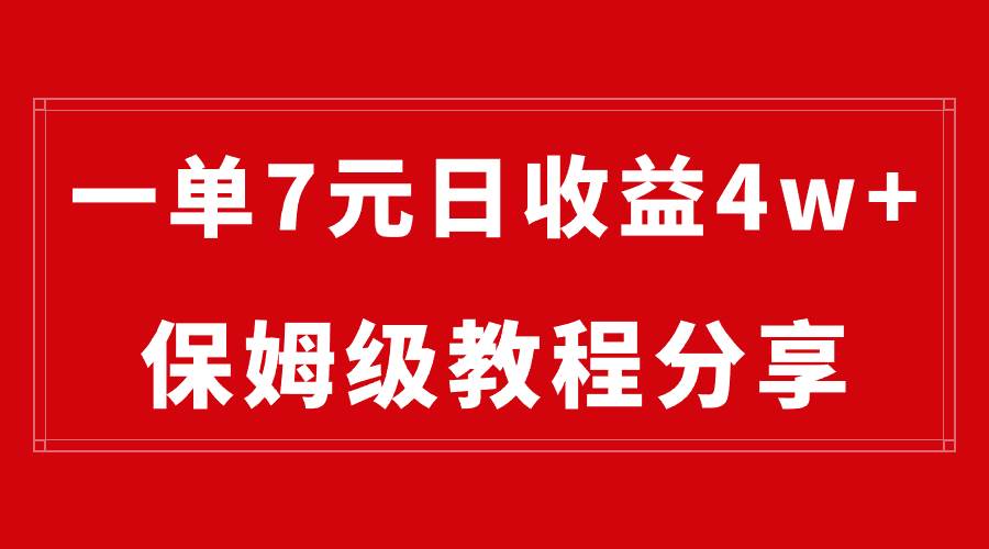 网盘拉新一单7元，最高单日收益40000 （保姆级教程）