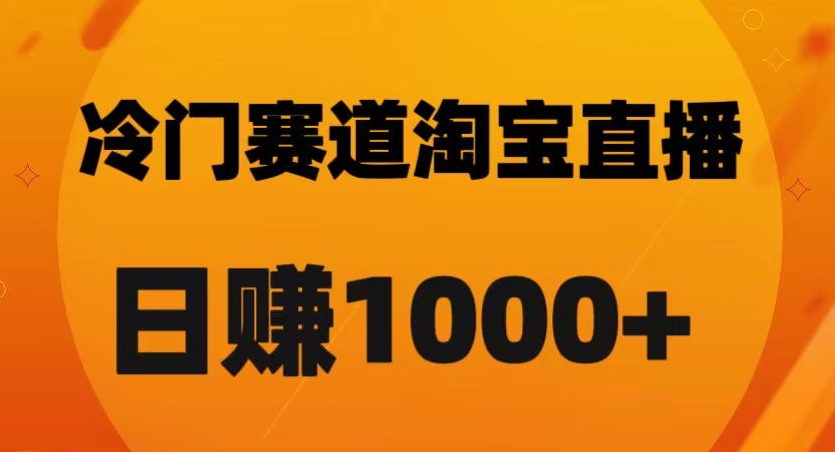 淘宝直播卡，搜索黑科技，矩阵操作，小白轻松实现日佣金1000+【揭秘】
