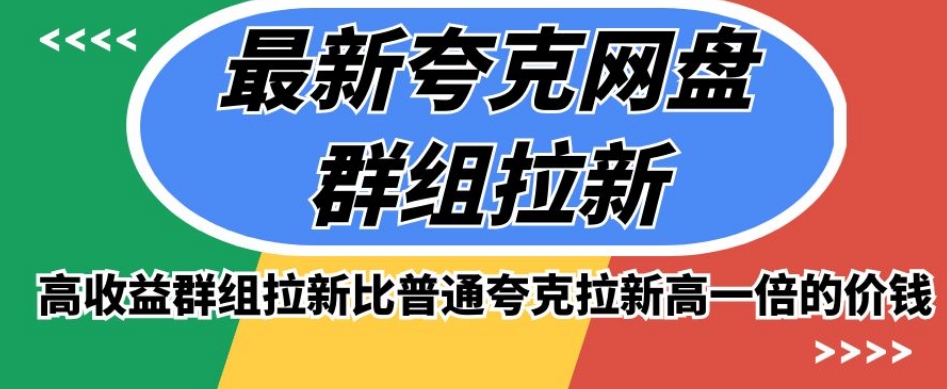 【最新】夸克网盘群组拉新,高收益群组拉新比普通拉新高一倍的收益