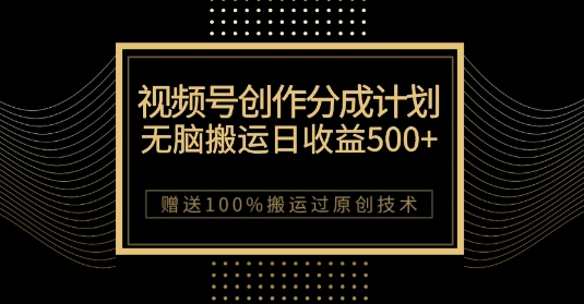 视频号分成计划:无脑搬运每天收益500+,100%搬运过原创技巧【揭秘】
