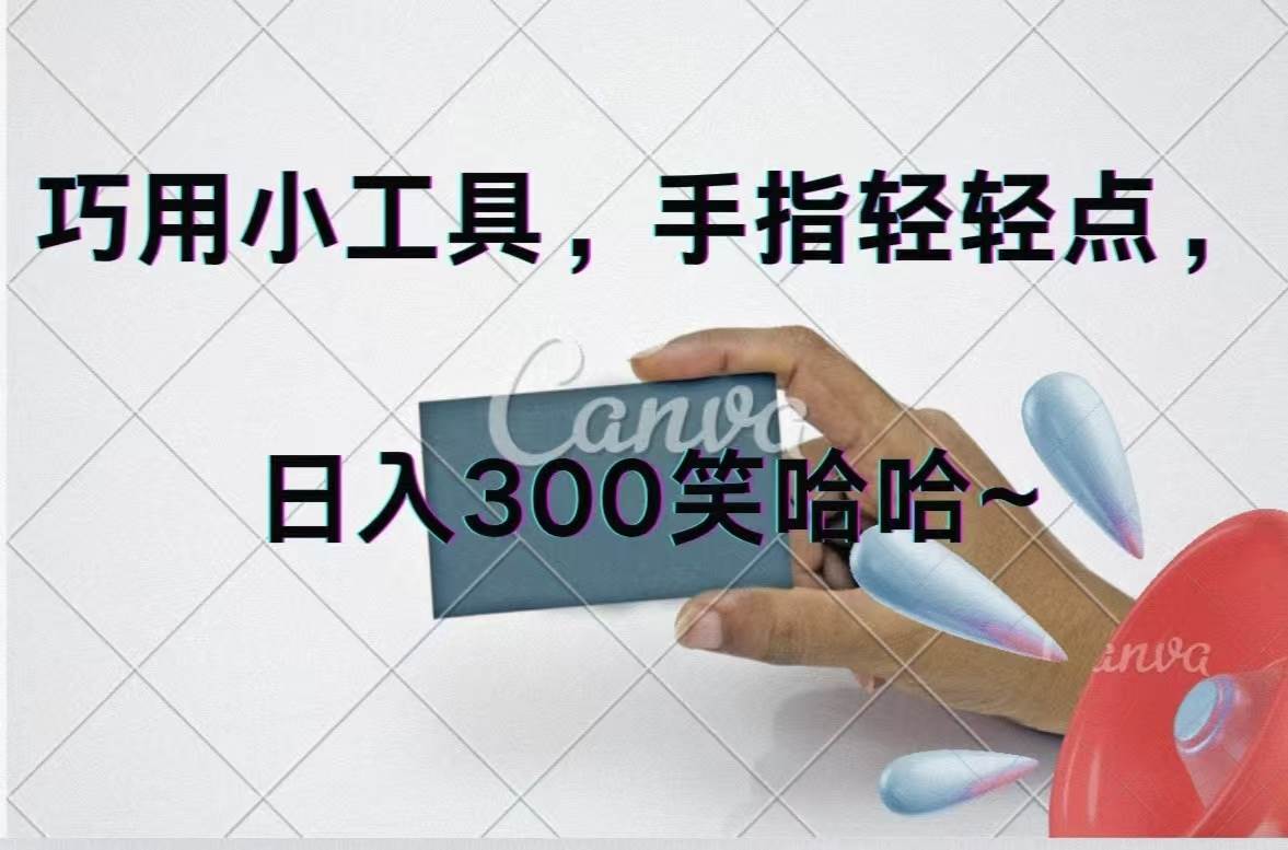 巧用小工具，每天动动手，轻松一天300