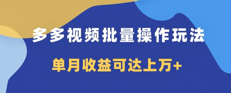 多多视频无脑暴力搬运玩法3.0：多多视频带货，批量操作，日入600+，