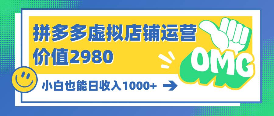 拼多多虚拟店铺运营：小白也能一天1000