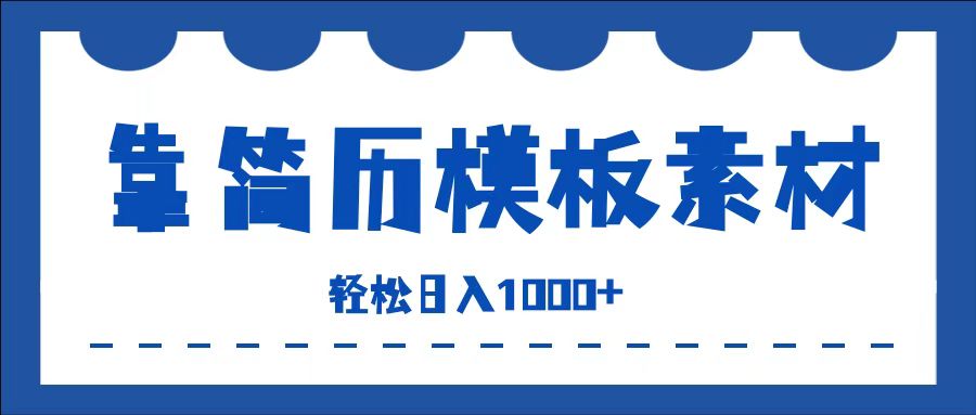 靠简历模板赛道掘金,一天收入1000 ,小白轻松上手,保姆式教学,首选副业!