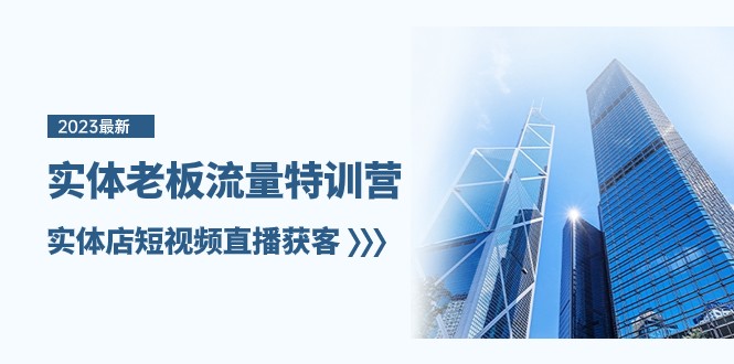 实体老板流量特训营,实体店短视频直播获客(6节课)