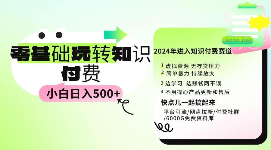 0基础知识付费玩法 小白也能一天500 实操教程