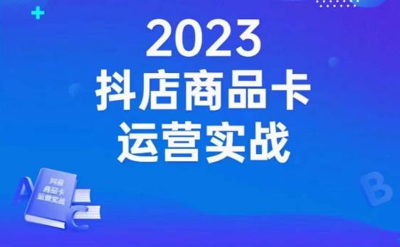 沐网商·抖店商品卡运营实战：从搭建到起店，高阶玩法全解析！