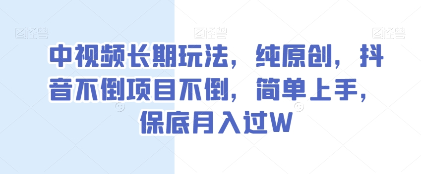 中视频音乐号长期玩法：纯原创，抖音不倒项目不倒，简单上手，可以矩阵操作，保底月入过W【揭秘】