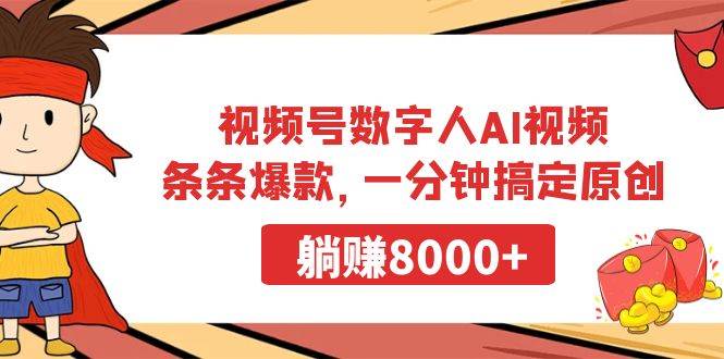 视频号数字人AI视频,条条爆款,一分钟搞定原创,躺赚8000