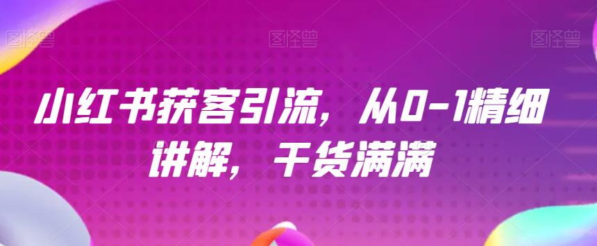 🔥从0-1揭秘小红书获客引流秘籍！你也能成为引流大师！