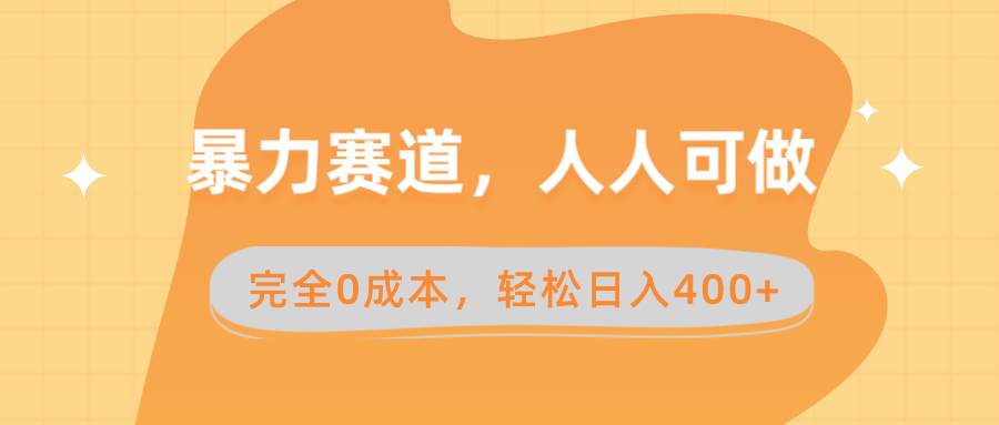 暴力赛道,人人可做,完全0成本,卖减脂教学和产品轻松一天400