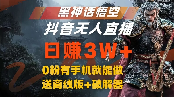 黑神话悟空抖音无人直播,结合网盘拉新,流量风口日赚3W+,0粉有手机就能做【揭秘】