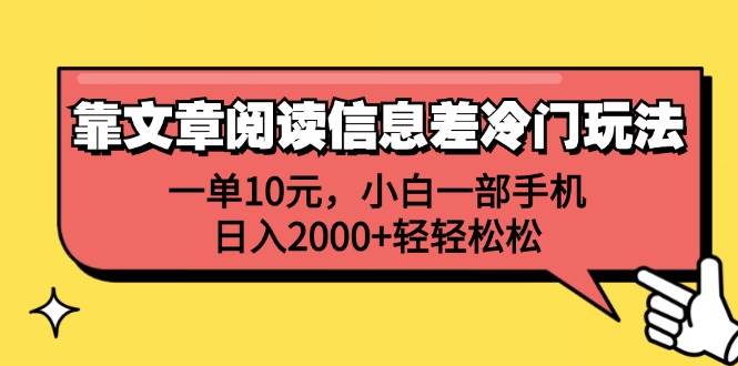 靠文章阅读信息差冷门玩法,一单10元