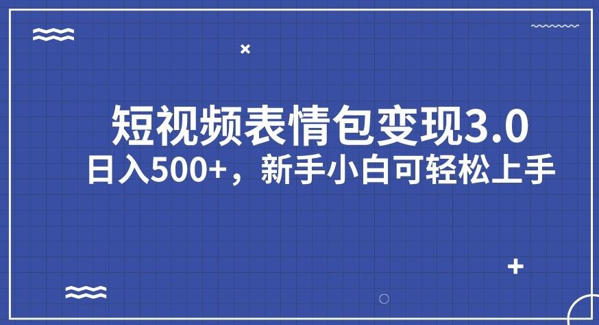 短视频表情包变现项目3.0,每天10分钟发图文,日入500+,新手小白轻松上手【揭秘】