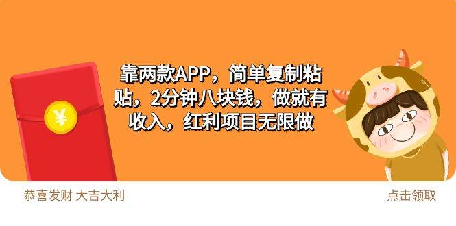 靠两款APP,简单复制粘贴,2分钟八块钱,做就有收入,红利项目无限做