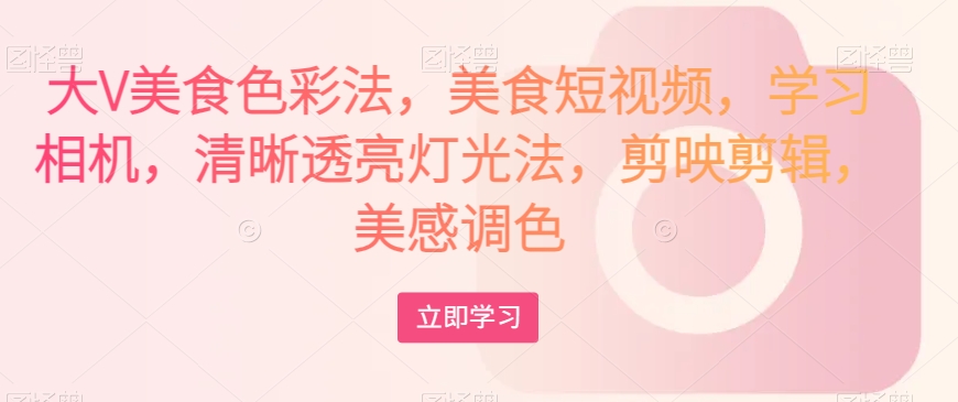 大V美食色彩法：打造精彩绝伦的美食短视频！