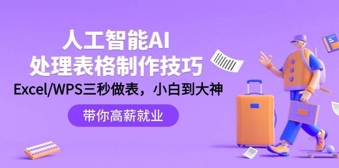 人工智能-AI处理表格制作技巧:Excel/WPS三秒做表,大神到小白