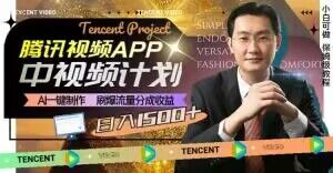 腾讯视频中视频分成计划:AI一键制作,刷爆流量分成,日收益2000+【揭秘】