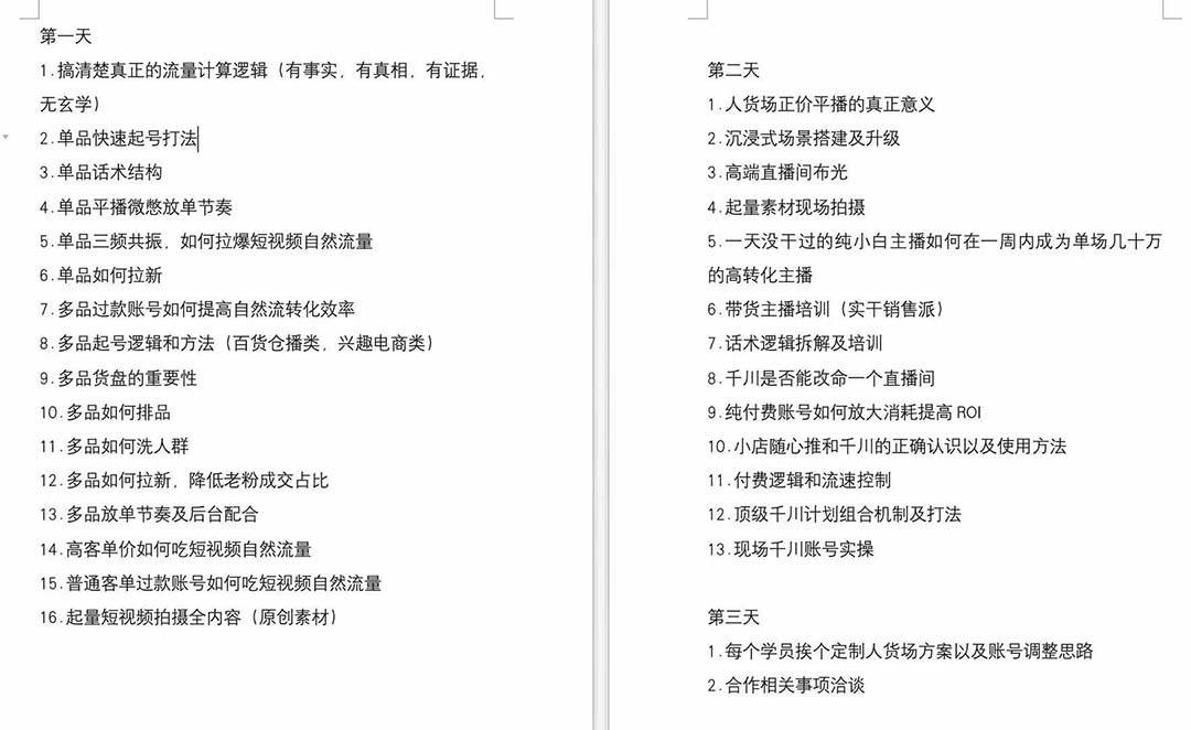 短视频运营-6月底线下课:单品起号,主播培训,千川打法等/录音 文字 课件