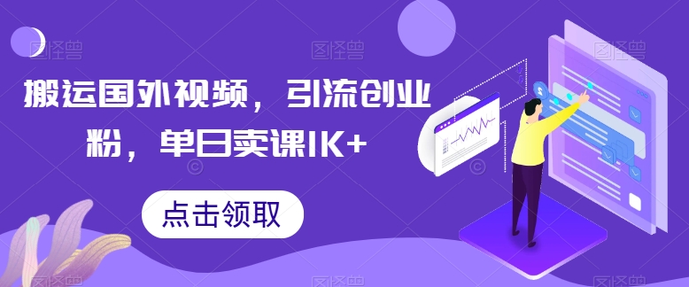 搬运国外视频,引流创业粉,单日卖课1K+【揭秘】