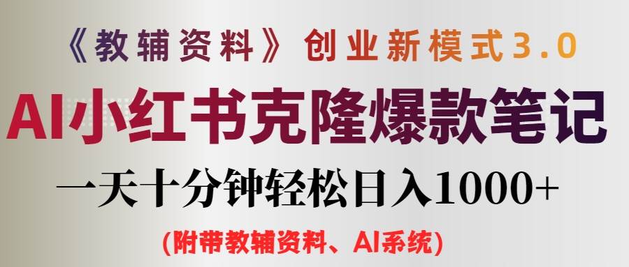 AI小红书教辅资料笔记新玩法，0门槛，一天十分钟发笔记轻松一天1000