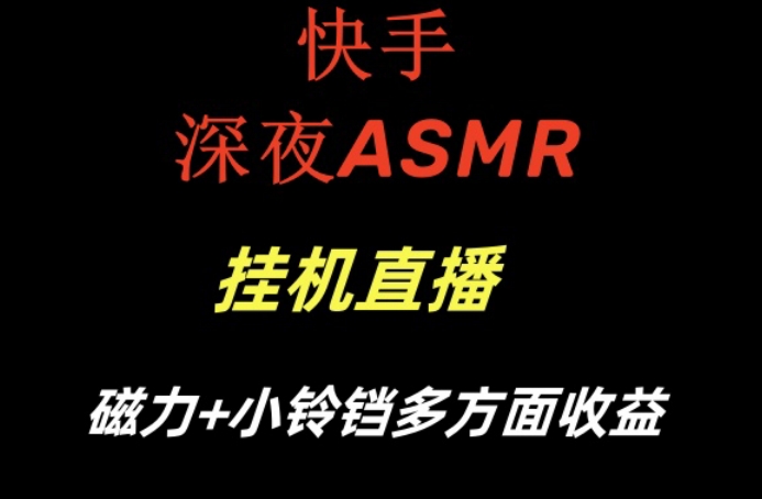 快手深夜性感ASMR挂机直播，磁力+小铃铛收益（附带工具和5G素材）【揭秘】