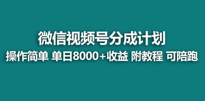 视频号创作者分成计划,薅平台收益,实力拆解每天收益 8000 玩法