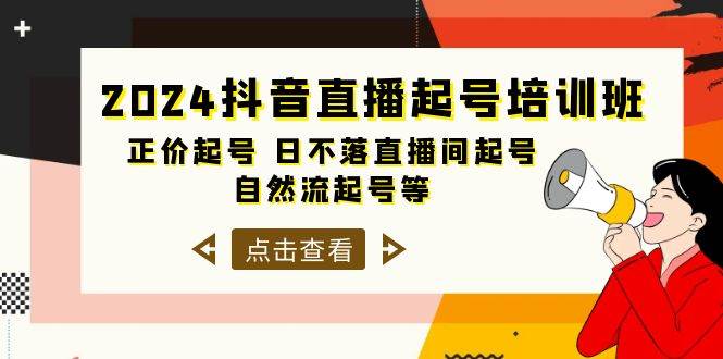 2024抖音直播起号培训班,正价起号 日不落直播间起号 自然流起号等-33节