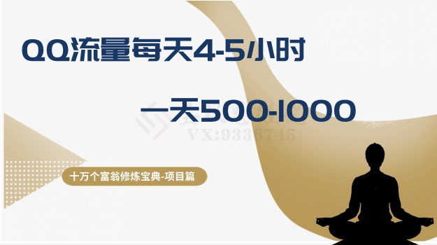 十万个富翁修炼宝典项目篇：QQ流量每天4-5小时，一天500-1000（更新17个赚钱项目）