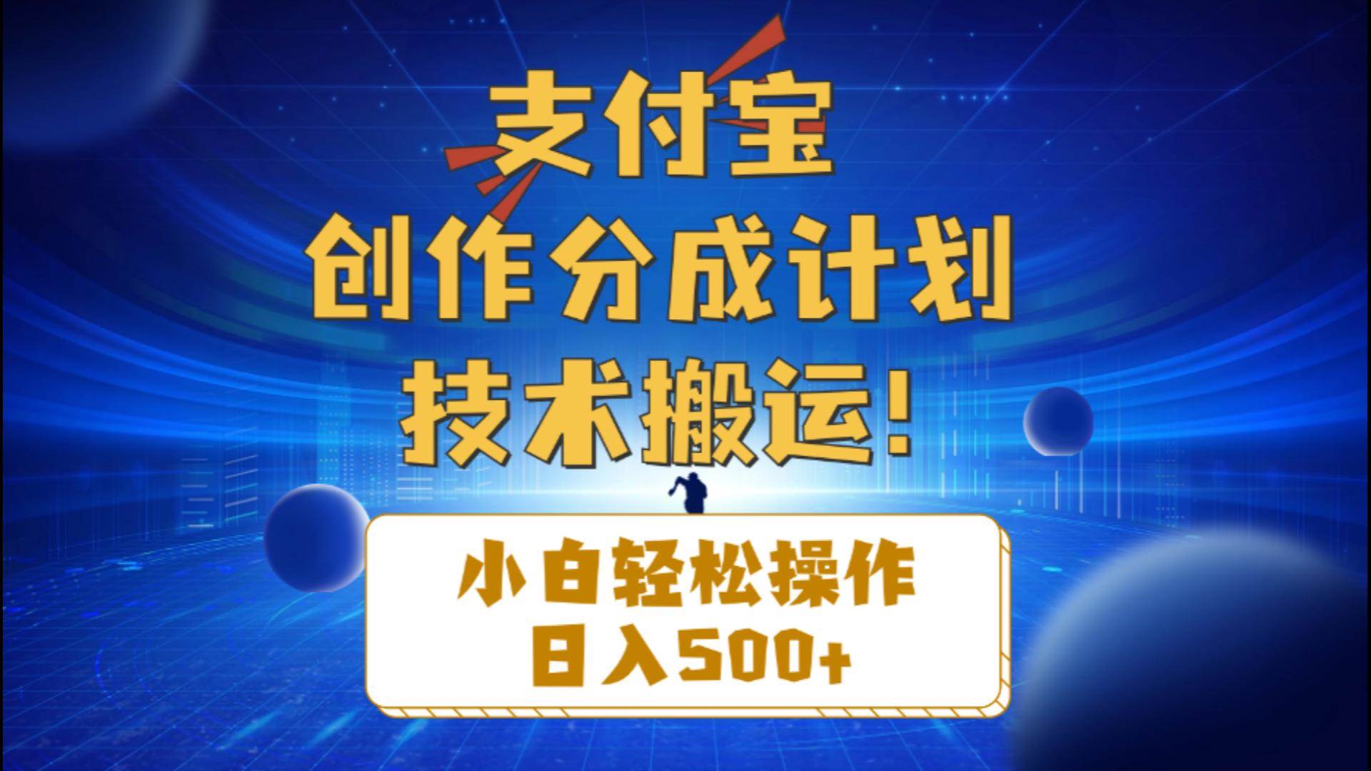 支付宝创作分成，小白轻松操作一天500