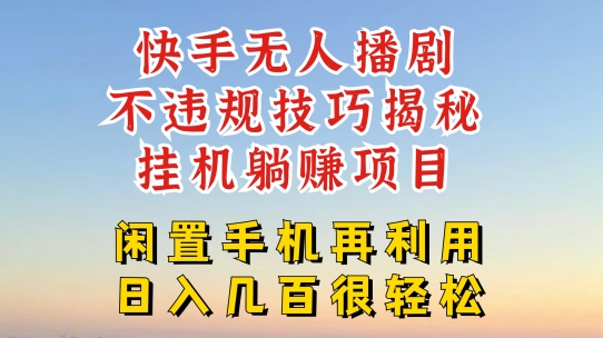 快手无人直播不违规技巧,真正躺赚的玩法,不封号不违规【揭秘】
