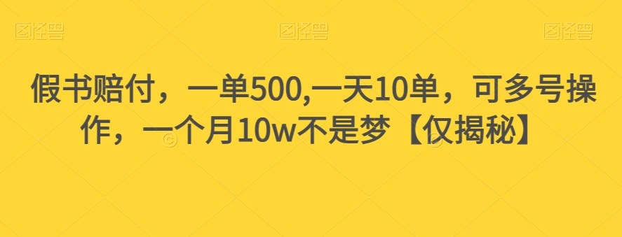【仅揭秘】假书赔付项目：一单有500，一天可以做10单，可以多号操作，小白也能月入10W+