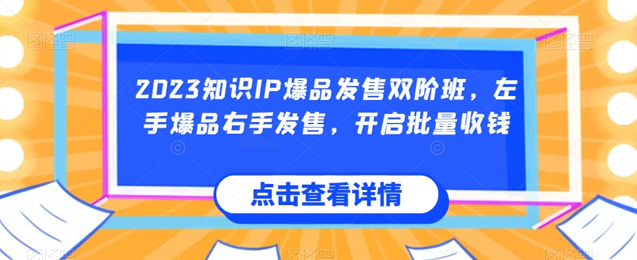 知识IP爆品发售双阶班，左手爆品，右手赚钱，开启批量收钱，你还在等什么？