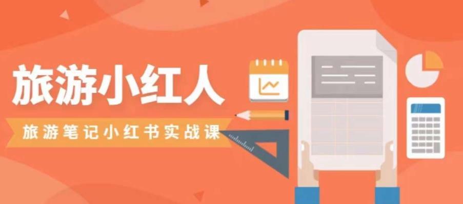 揭秘小红人爆款旅游笔记实战课，小红书旅游号实操攻略分享